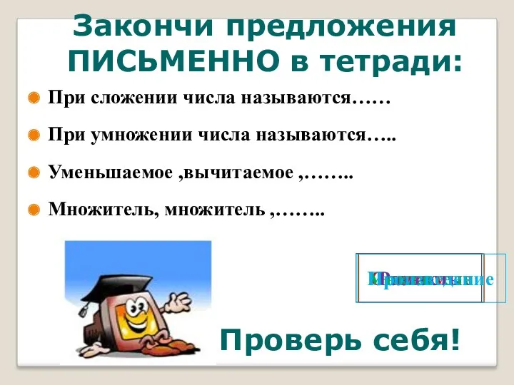 Закончи предложения ПИСЬМЕННО в тетради: При сложении числа называются…… При