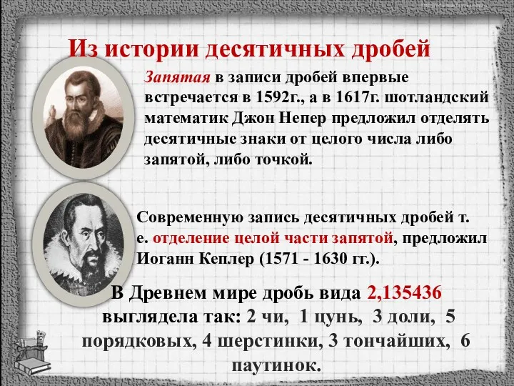 Запятая в записи дробей впервые встречается в 1592г., а в