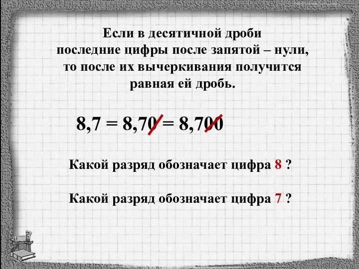 Если в десятичной дроби последние цифры после запятой – нули,