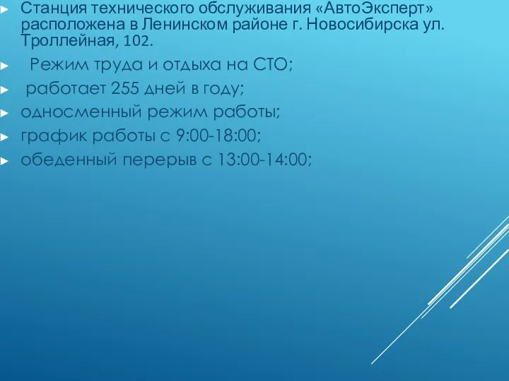 Станция технического обслуживания «АвтоЭксперт» расположена в Ленинском районе г. Новосибирска