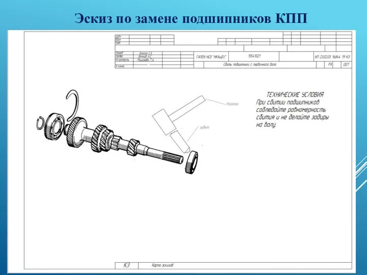 -5- Эскиз по замене подшипников КПП