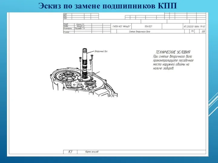 Эскиз по замене подшипников КПП