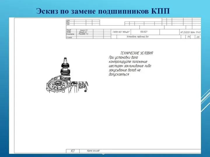 -8- Эскиз по замене подшипников КПП