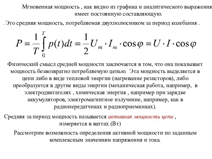 Мгновенная мощность , как видно из графика и аналитического выражения