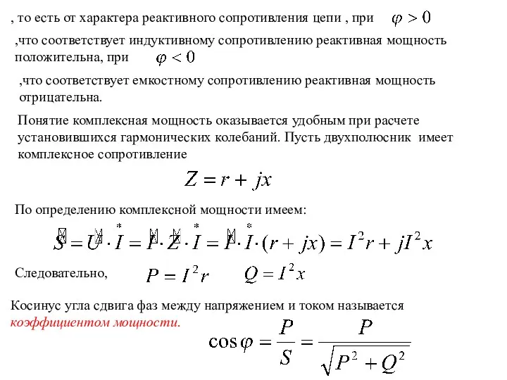 , то есть от характера реактивного сопротивления цепи , при