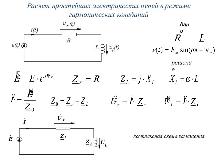 Расчет простейших электрических цепей в режиме гармонических колебаний дано решение комплексная схема замещения