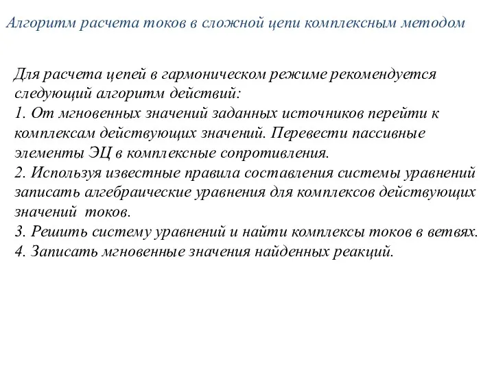 Алгоритм расчета токов в сложной цепи комплексным методом Для расчета