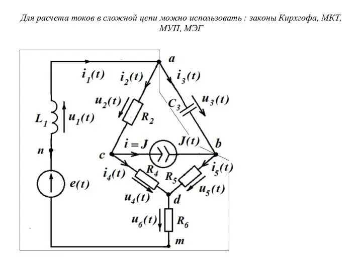 Для расчета токов в сложной цепи можно использовать : законы Кирхгофа, МКТ, МУП, МЭГ