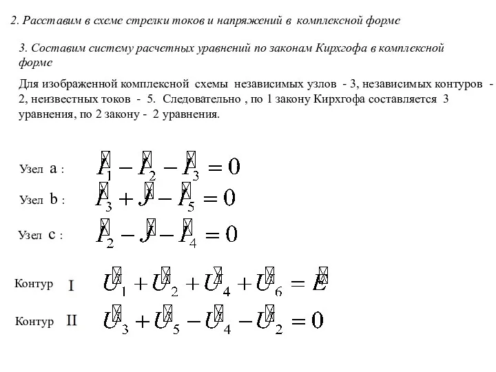 2. Расставим в схеме стрелки токов и напряжений в комплексной