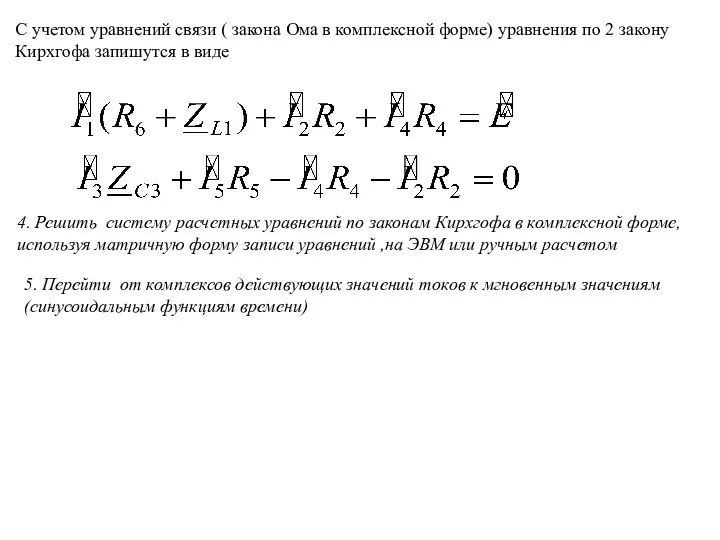 С учетом уравнений связи ( закона Ома в комплексной форме)