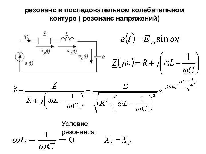 резонанс в последовательном колебательном контуре ( резонанс напряжений) Условие резонанса :