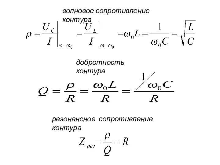 волновое сопротивление контура добротность контура резонансное сопротивление контура