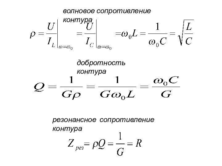волновое сопротивление контура добротность контура резонансное сопротивление контура