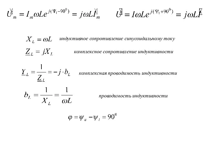 индуктивное сопротивление синусоидальному току комплексное сопротивление индуктивности комплексная проводимость индуктивности проводимость индуктивности