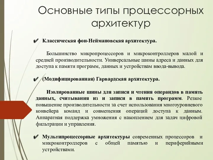 Классическая фон-Неймановская архитектура. Большинство микропроцессоров и микроконтроллеров малой и средней