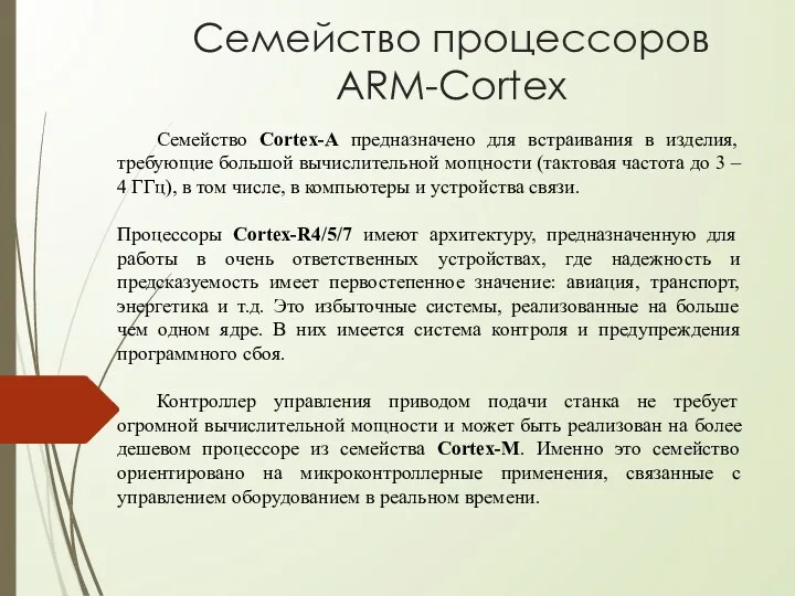 Семейство Cortex-A предназначено для встраивания в изделия, требующие большой вычислительной