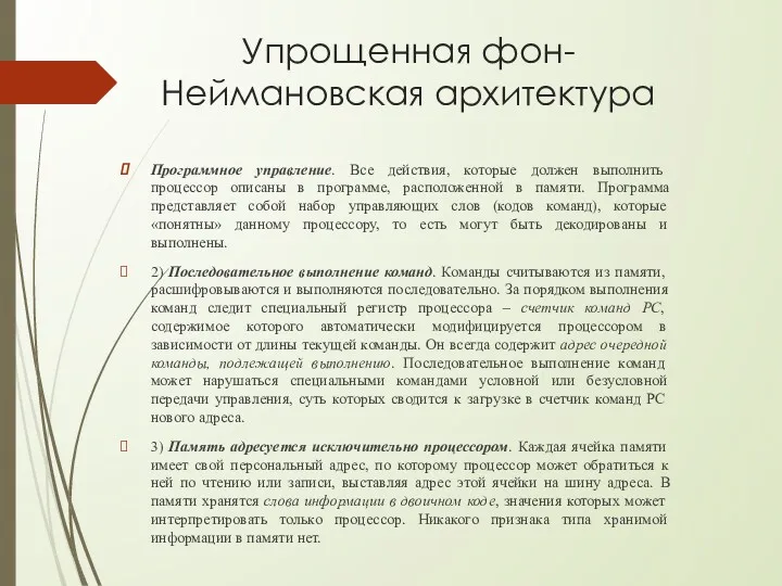 Упрощенная фон-Неймановская архитектура Программное управление. Все действия, которые должен выполнить