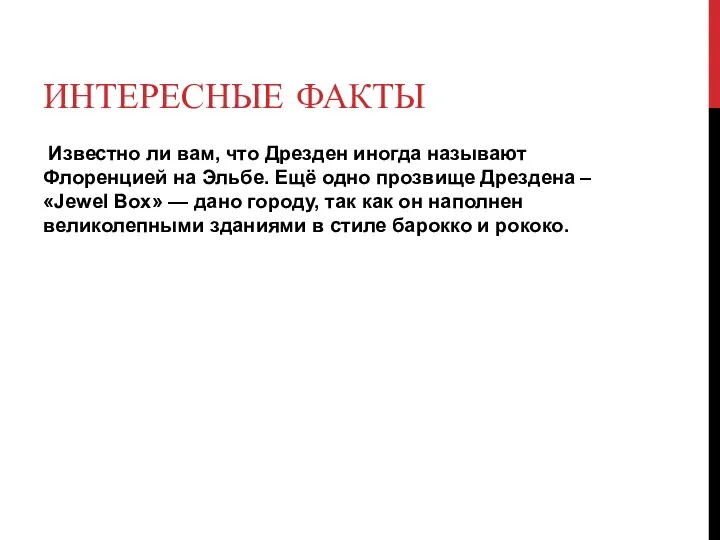 ИНТЕРЕСНЫЕ ФАКТЫ Известно ли вам, что Дрезден иногда называют Флоренцией