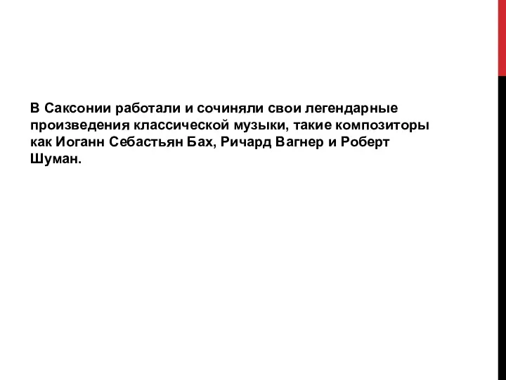 В Саксонии работали и сочиняли свои легендарные произведения классической музыки,