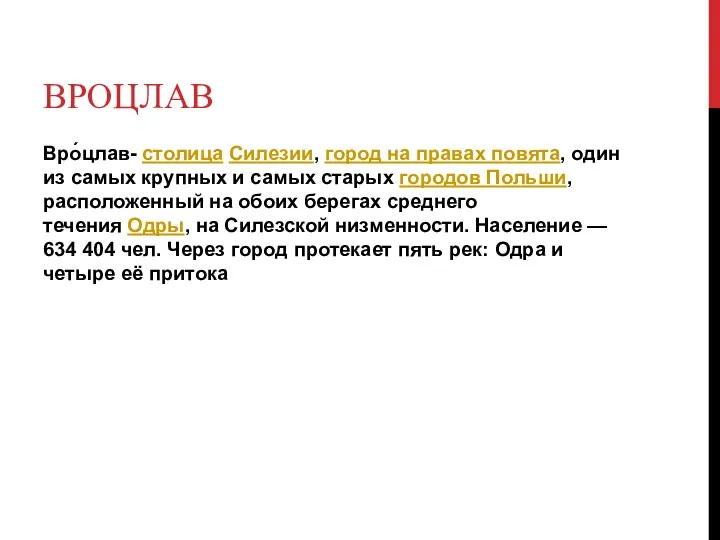 ВРОЦЛАВ Вро́цлав- столица Силезии, город на правах повята, один из