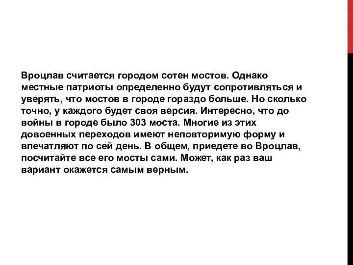 Вроцлав считается городом сотен мостов. Однако местные патриоты определенно будут