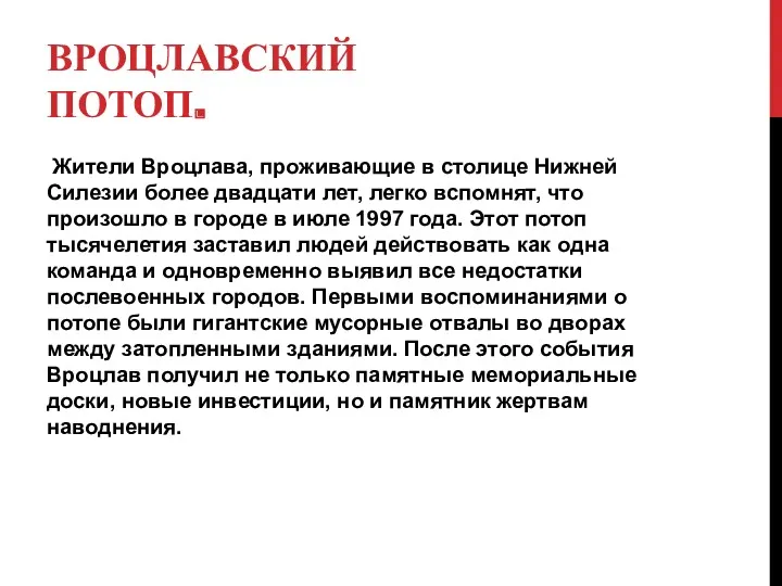 ВРОЦЛАВСКИЙ ПОТОП. Жители Вроцлава, проживающие в столице Нижней Силезии более