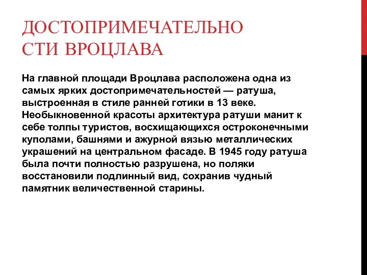 ДОСТОПРИМЕЧАТЕЛЬНОСТИ ВРОЦЛАВА На главной площади Вроцлава расположена одна из самых