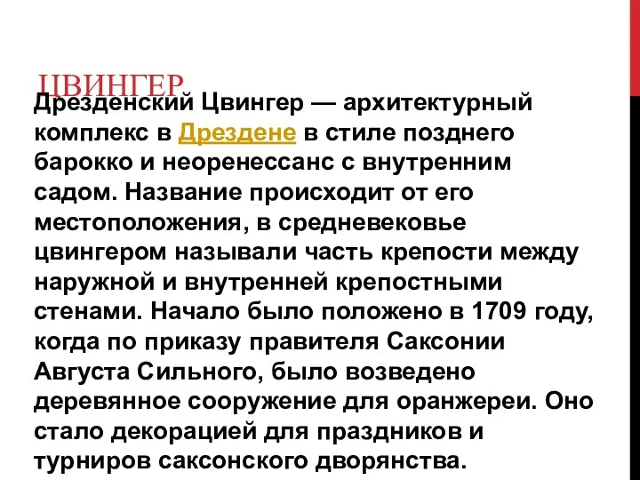 ЦВИНГЕР Дрезденский Цвингер — архитектурный комплекс в Дрездене в стиле