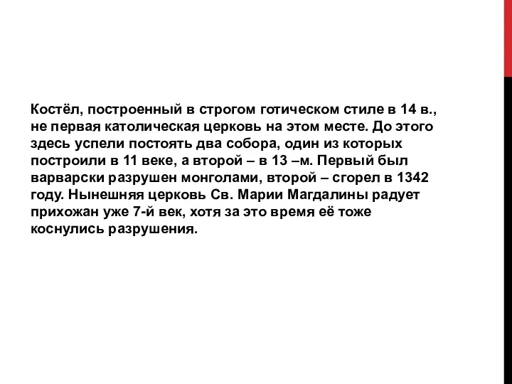 Костёл, построенный в строгом готическом стиле в 14 в., не