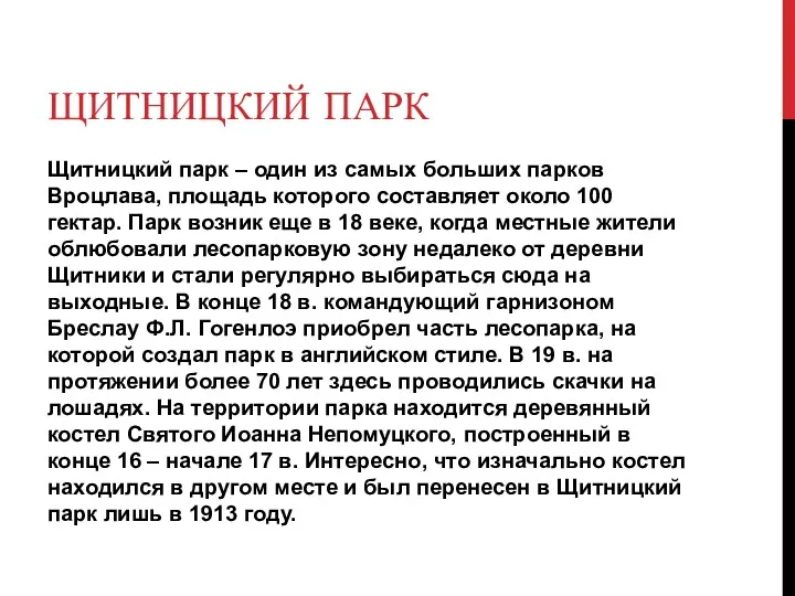 ЩИТНИЦКИЙ ПАРК Щитницкий парк – один из самых больших парков