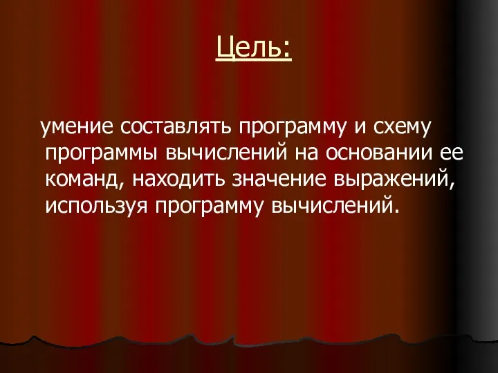 Цель: умение составлять программу и схему программы вычислений на основании