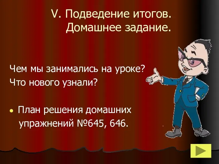 V. Подведение итогов. Домашнее задание. Чем мы занимались на уроке?