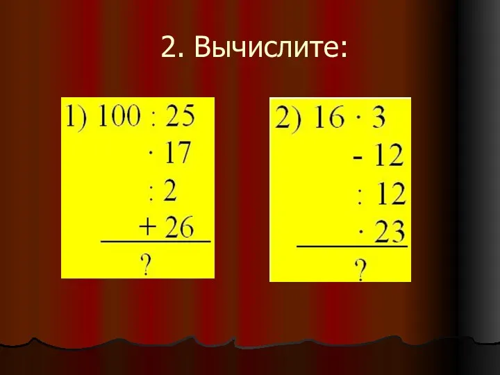 2. Вычислите: