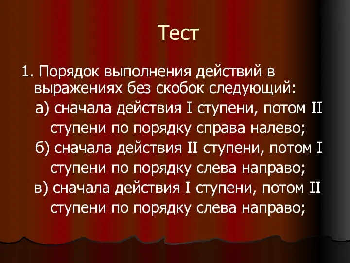 Тест 1. Порядок выполнения действий в выражениях без скобок следующий: