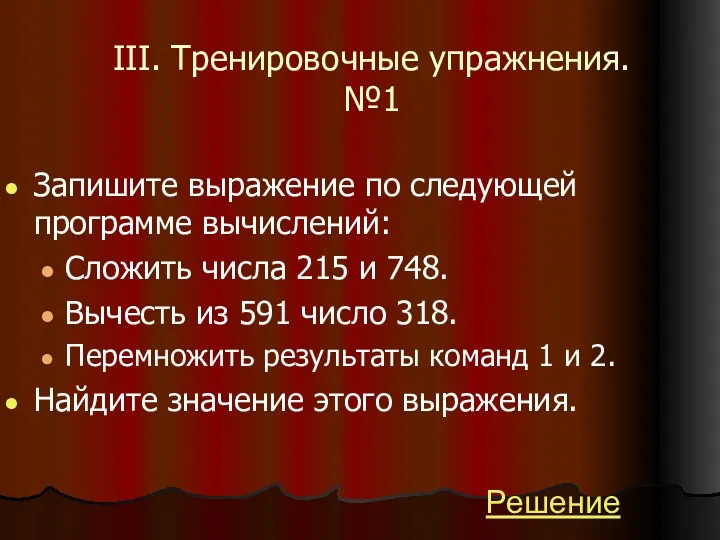 III. Тренировочные упражнения. №1 Запишите выражение по следующей программе вычислений: