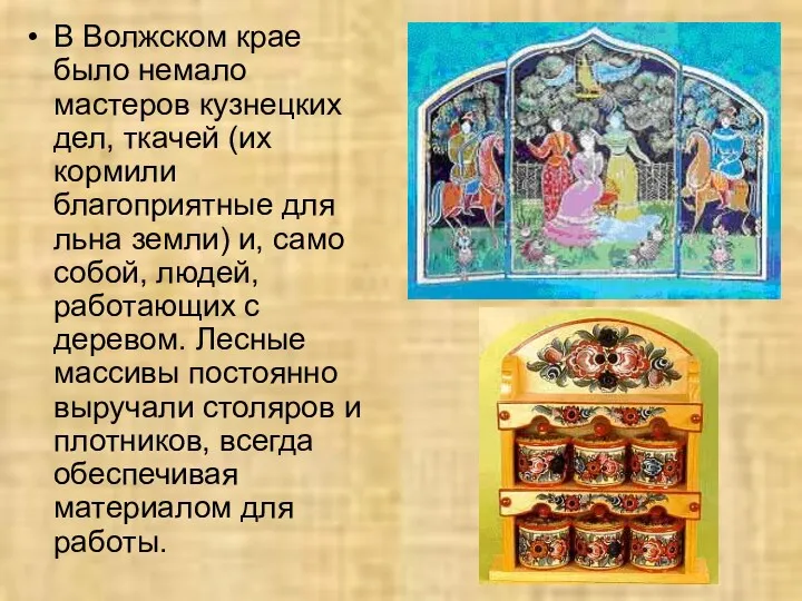 В Волжском крае было немало мастеров кузнецких дел, ткачей (их