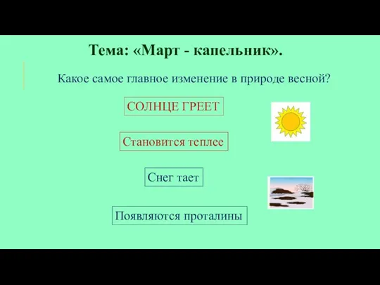 Тема: «Март - капельник». Какое самое главное изменение в природе