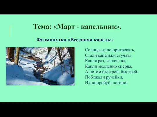 Тема: «Март - капельник». Физминутка «Весенняя капель» Солнце стало пригревать,