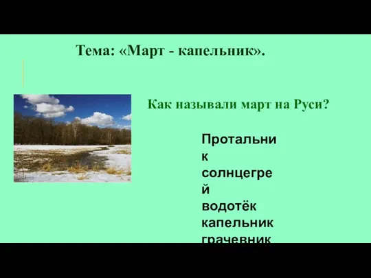 Тема: «Март - капельник». Как называли март на Руси? Протальник солнцегрей водотёк капельник грачевник