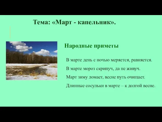 Тема: «Март - капельник». Народные приметы В марте день с