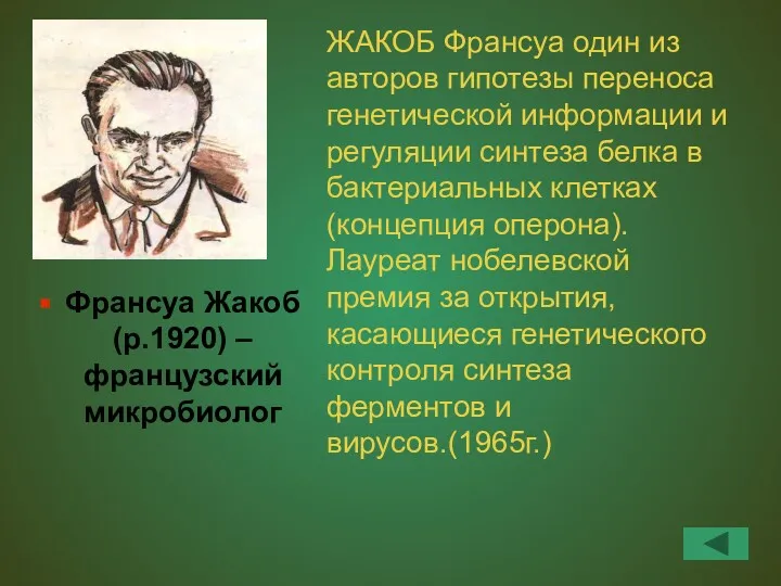 Франсуа Жакоб (р.1920) – французский микробиолог ЖАКОБ Франсуа один из