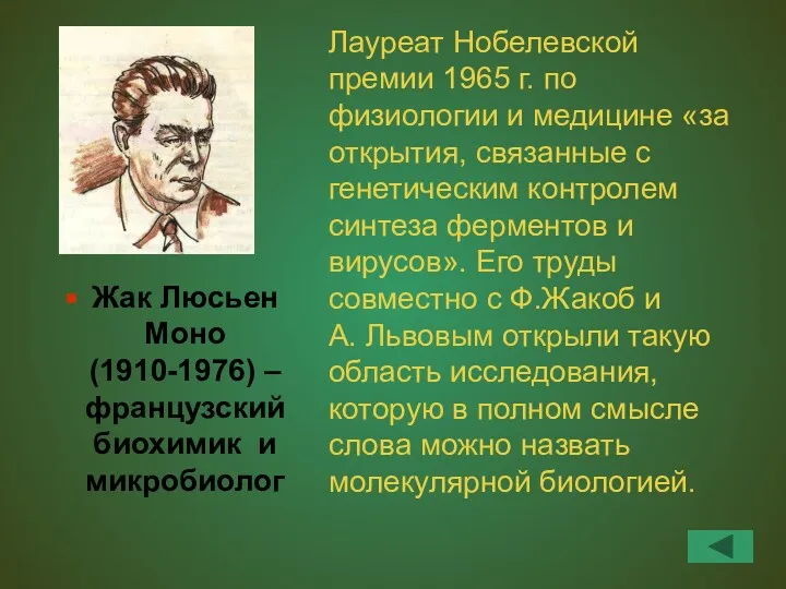 Жак Люсьен Моно (1910-1976) – французский биохимик и микробиолог Лауреат