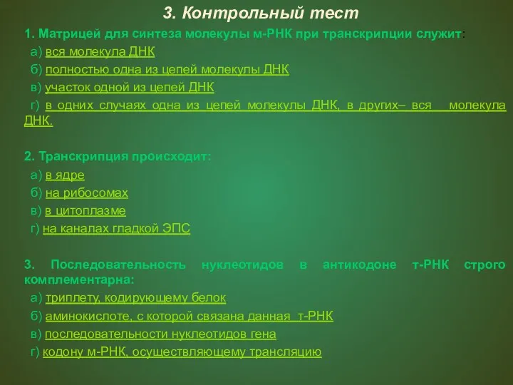 3. Контрольный тест 1. Матрицей для синтеза молекулы м-РНК при