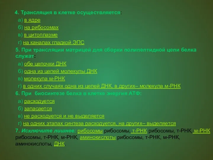 4. Трансляция в клетке осуществляется: а) в ядре б) на