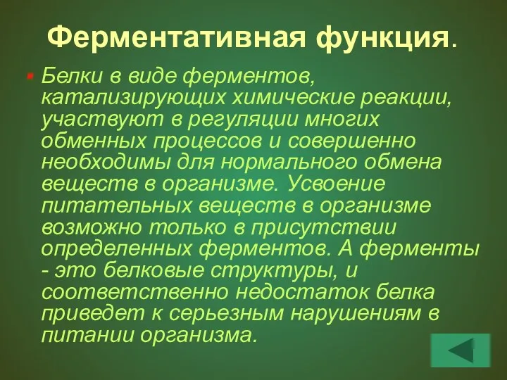 Ферментативная функция. Белки в виде ферментов, катализирующих химические реакции, участвуют