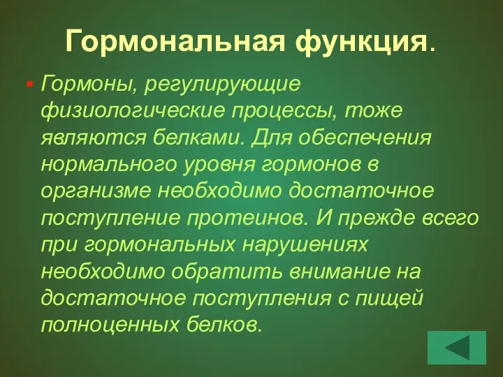 Гормональная функция. Гормоны, регулирующие физиологические процессы, тоже являются белками. Для