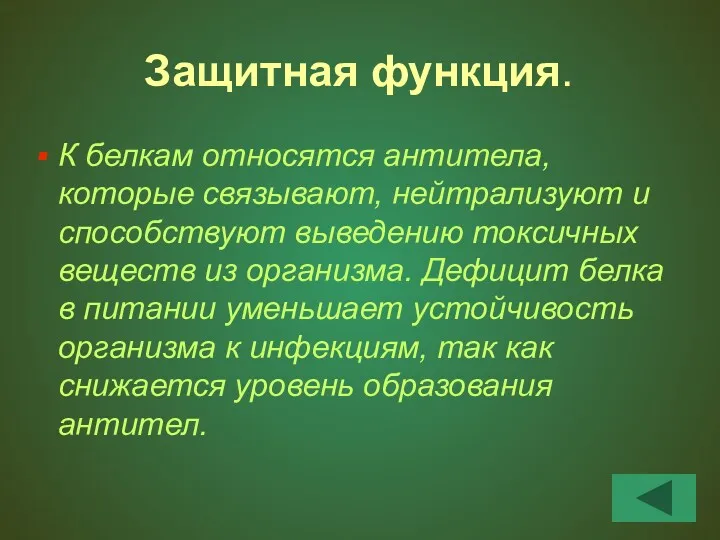 Защитная функция. К белкам относятся антитела, которые связывают, нейтрализуют и