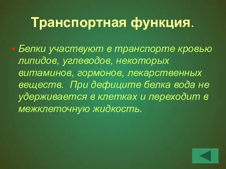 Транспортная функция. Белки участвуют в транспорте кровью липидов, углеводов, некоторых