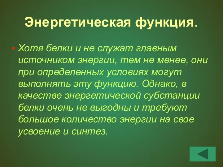 Энергетическая функция. Хотя белки и не служат главным источником энергии,