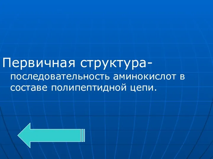 Первичная структура-последовательность аминокислот в составе полипептидной цепи.